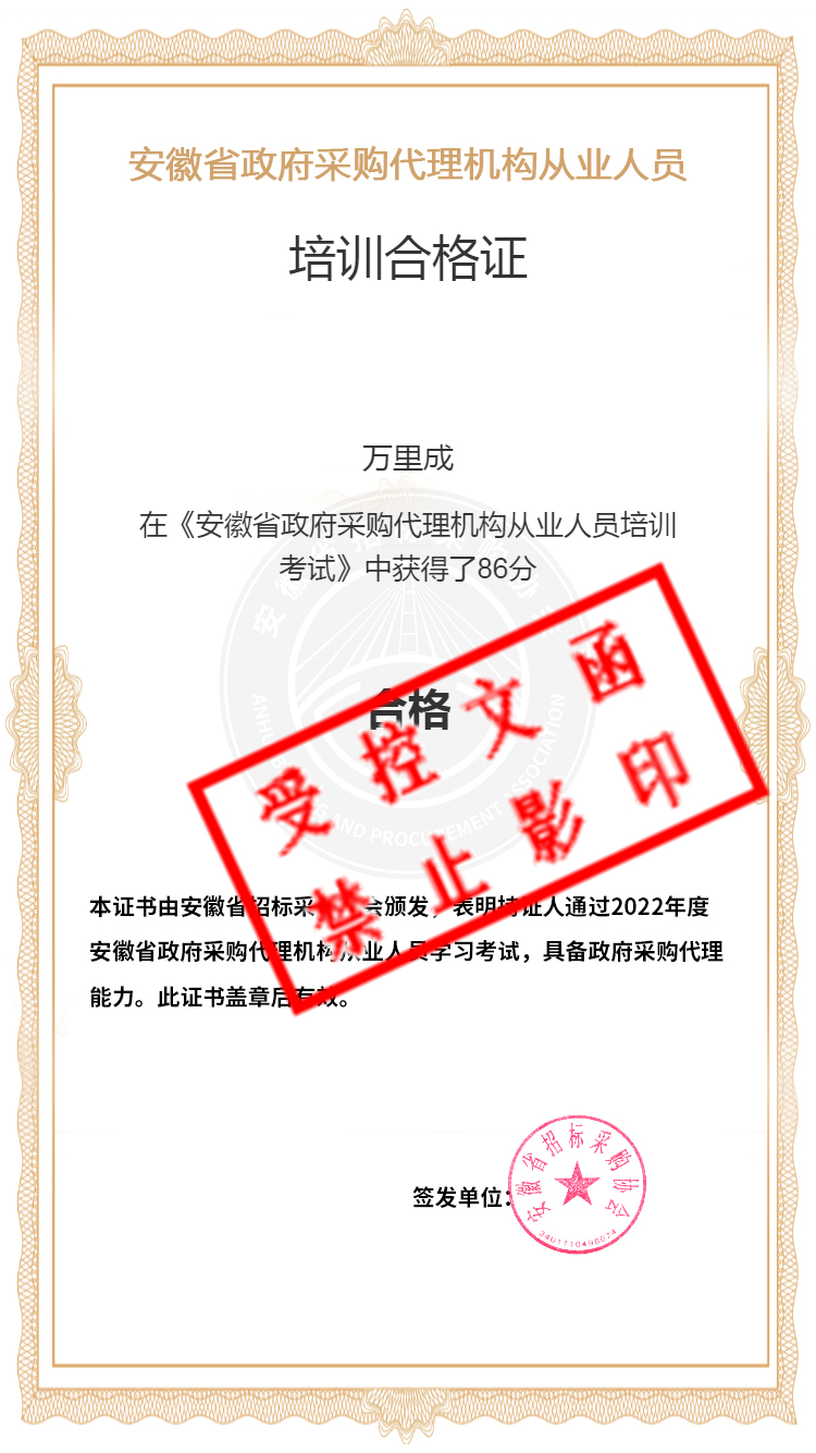 安徽省政府采购代理机构从业人员培训考试证书_副本.jpg