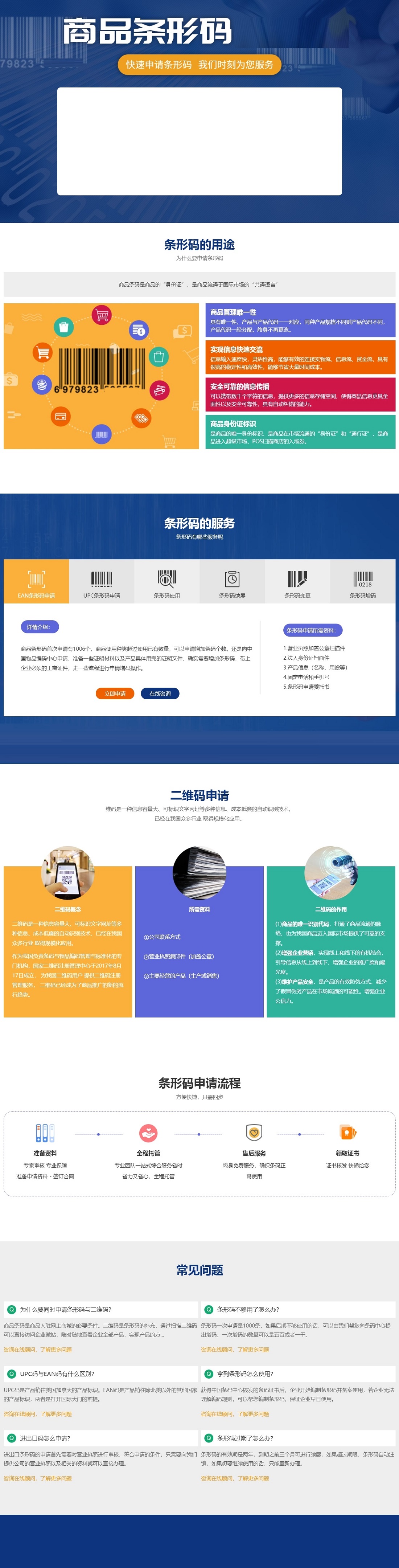 PC-条形码申请_续展_变更_备案 - Web.jpg