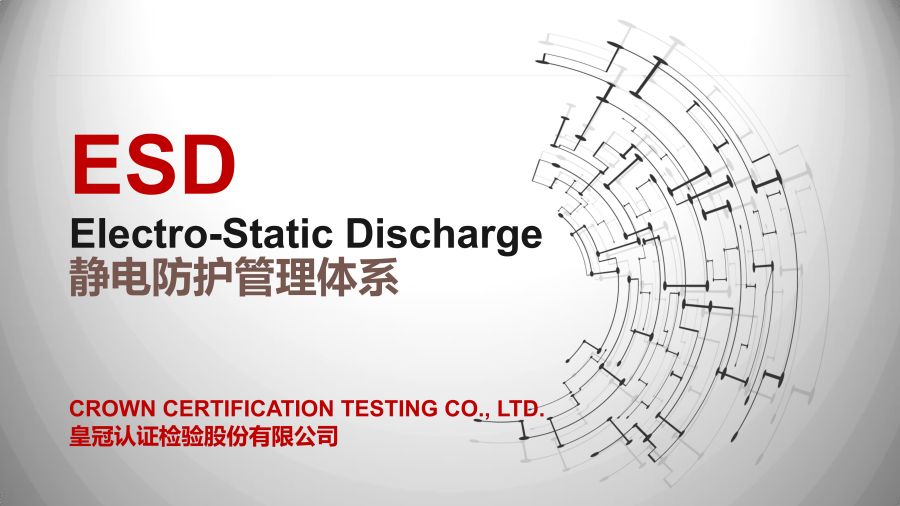 ESD静电防护-皇冠介绍（2023）_1.jpg