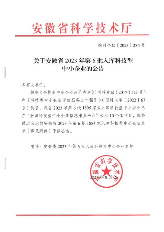 0安徽省2023年第6批入库科技型中小企业名单公告.jpg