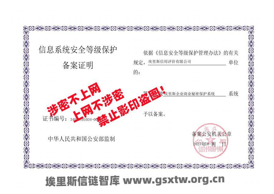 图片900宽度:公安部等保二级备案单位《埃里斯企业商业秘密保护系统》_副.jpg