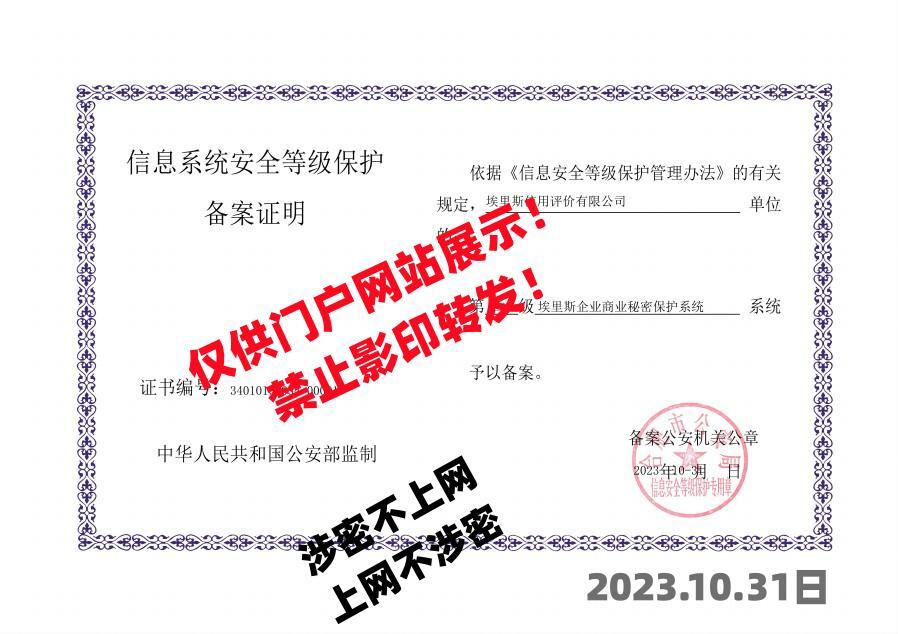图片900宽度:公安部等保二级备案单位《埃里斯企业商业秘密保护系统》_副本.jpg